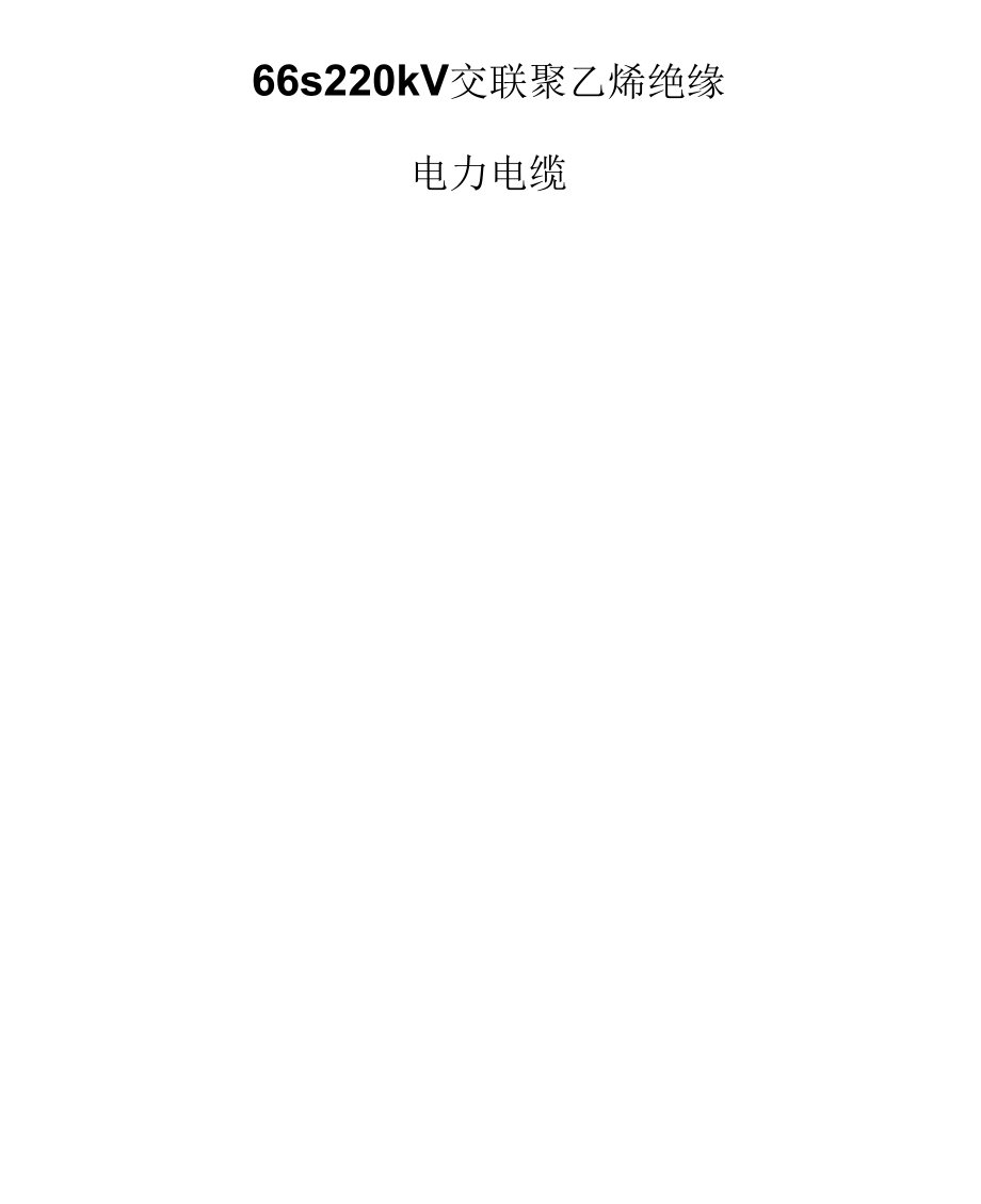 220kv交联电缆安装使用说明书.docx_第1页