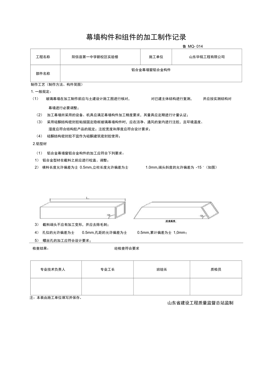 幕墙构件和组件的加工制作记录.doc_第1页