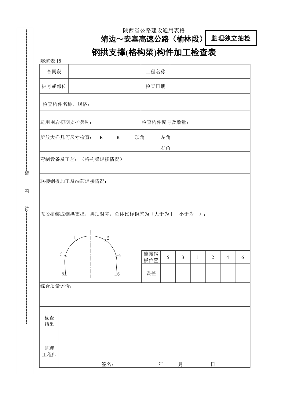 18钢拱支撑（格构梁）构件加工检查表.doc_第1页