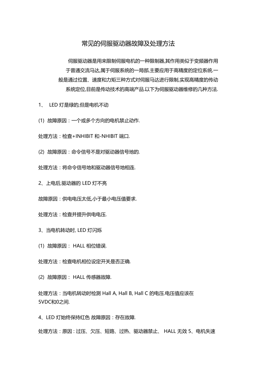 常见的伺服驱动器故障及处理方法.docx_第1页