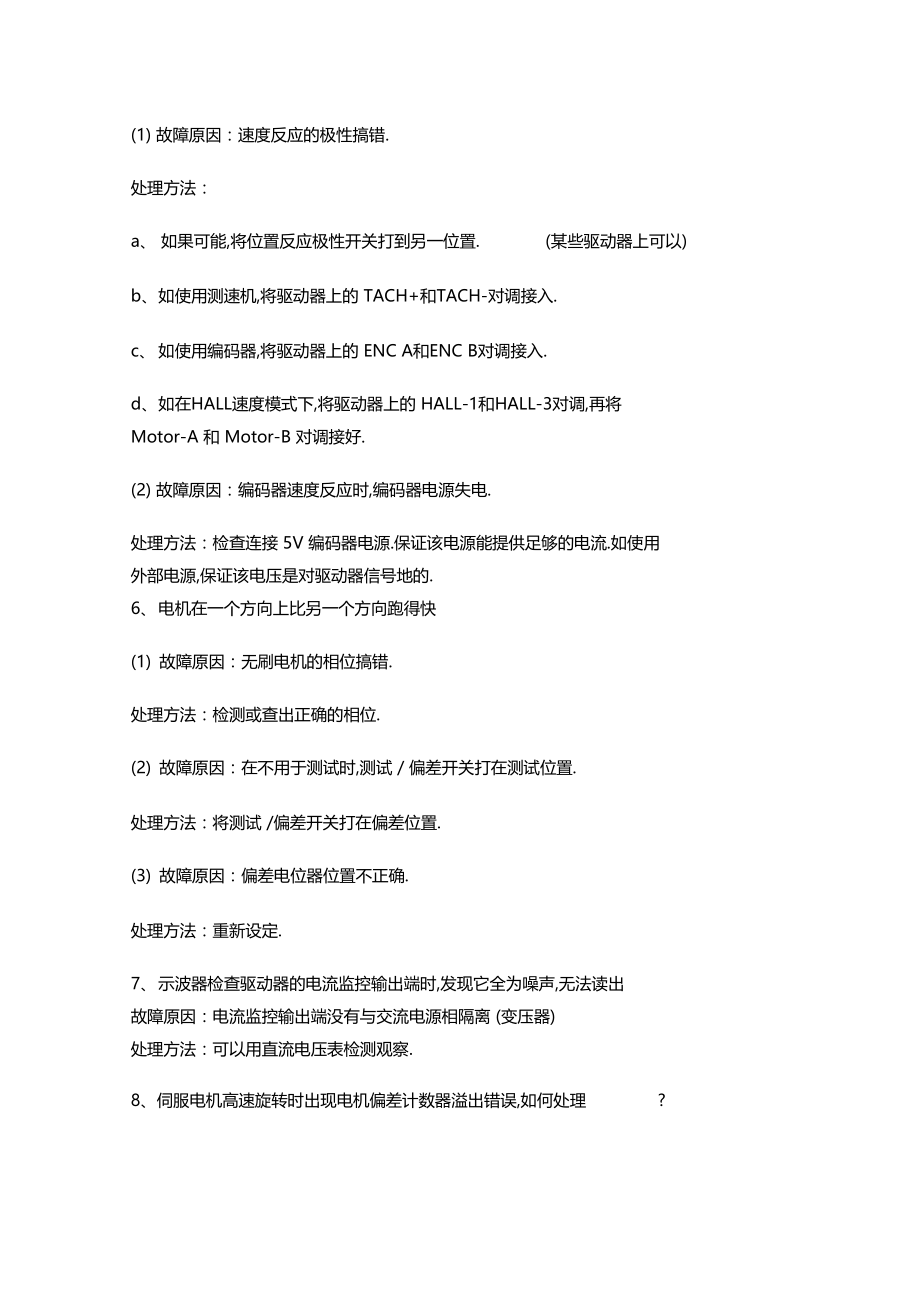 常见的伺服驱动器故障及处理方法.docx_第2页