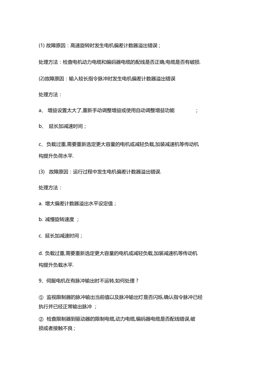 常见的伺服驱动器故障及处理方法.docx_第3页