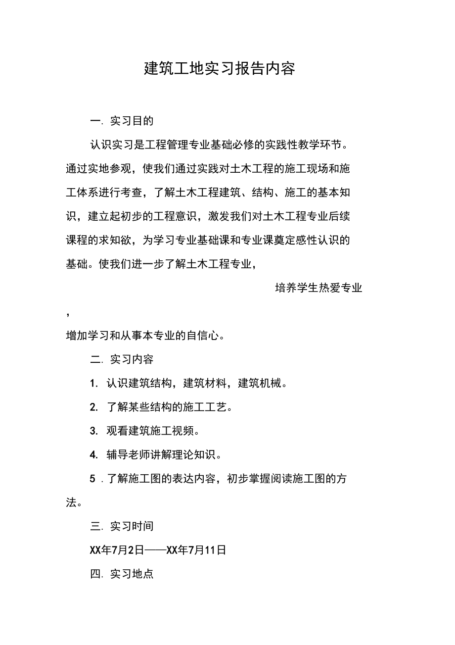 建筑工地实习报告内容_1.doc_第1页