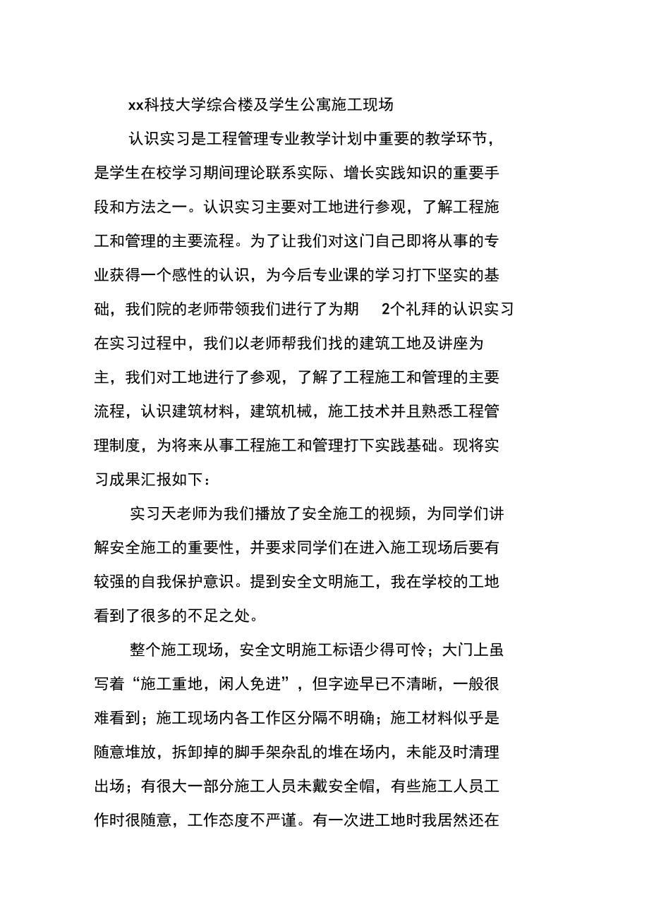 建筑工地实习报告内容_1.doc_第2页