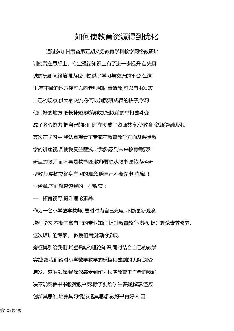 如何使教育资源得到优化.docx_第1页