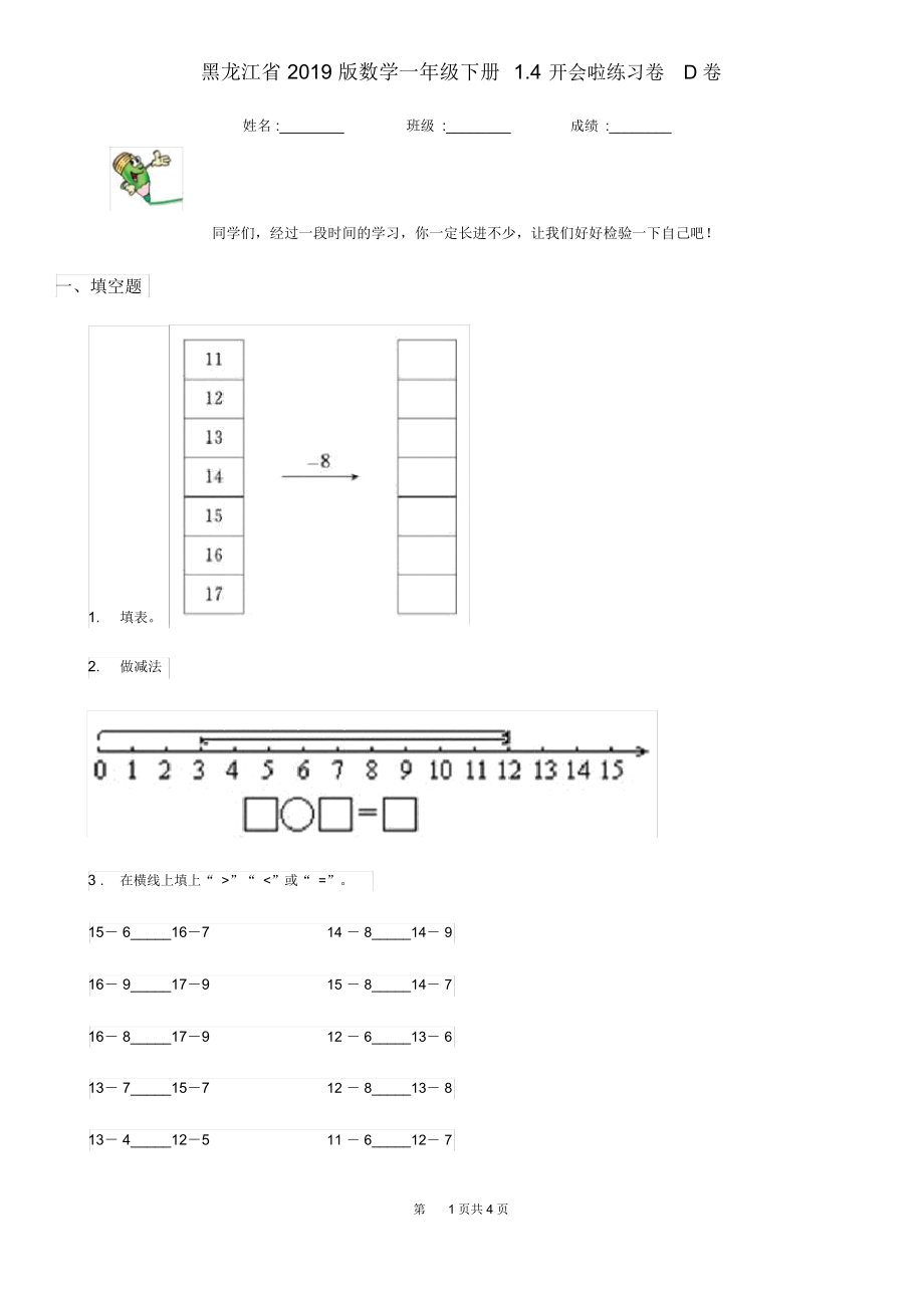 黑龙江省2019版数学一年级下册1.4开会啦练习卷D卷.docx_第1页