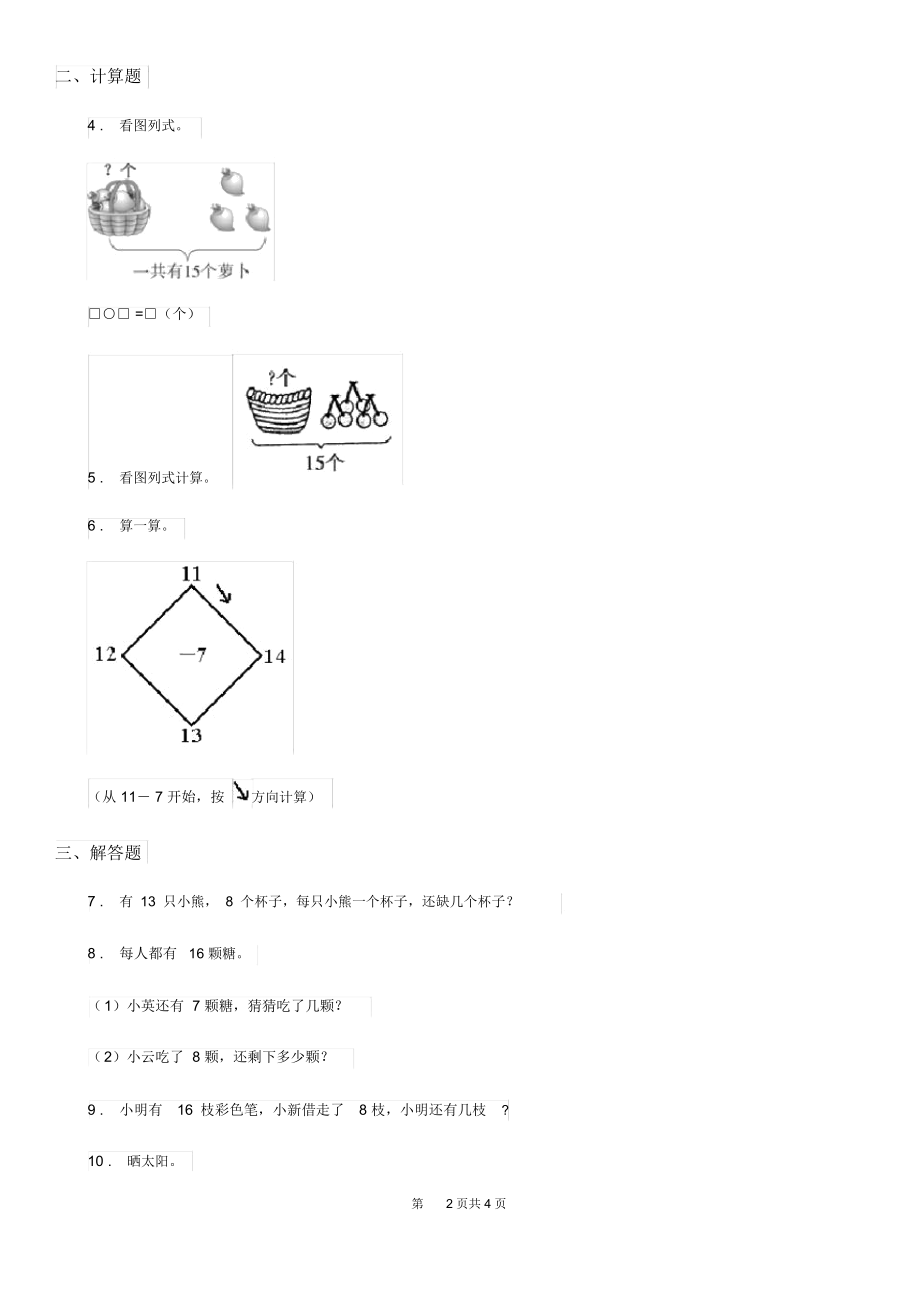 黑龙江省2019版数学一年级下册1.4开会啦练习卷D卷.docx_第2页