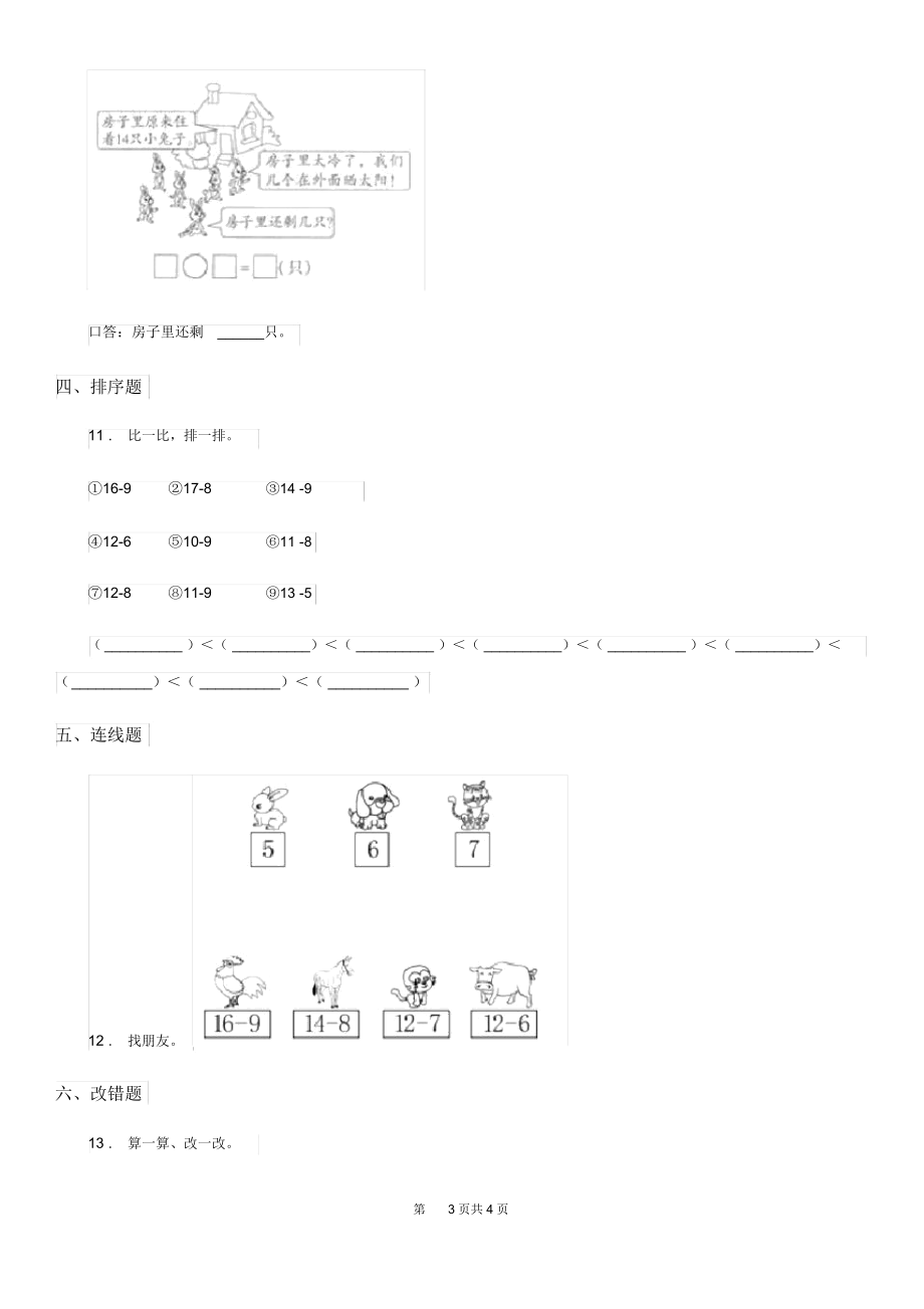 黑龙江省2019版数学一年级下册1.4开会啦练习卷D卷.docx_第3页