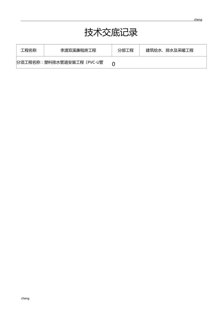 全套塑料排水管道安装工程技术交底通用.docx_第1页