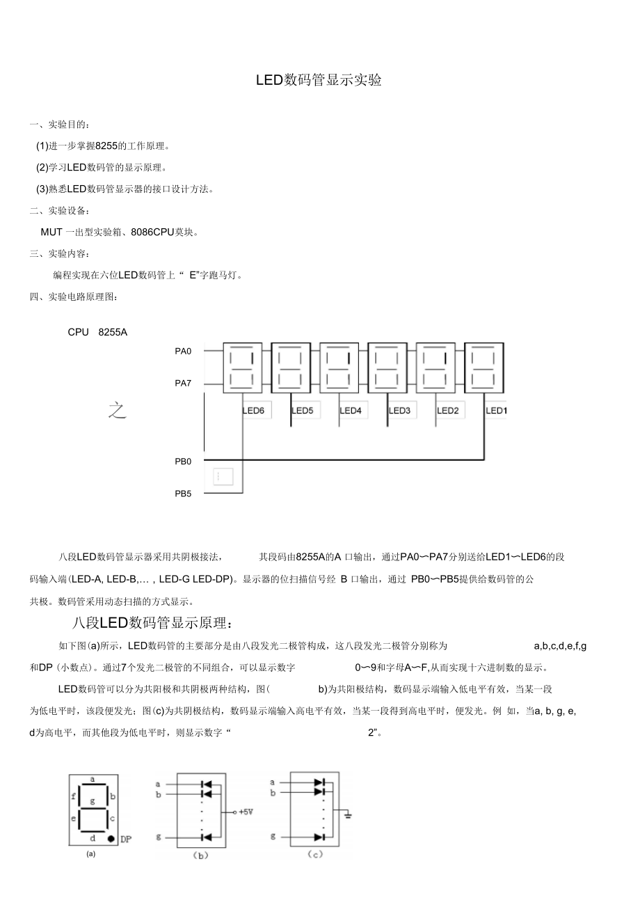 LED数码管显示实验.docx_第1页