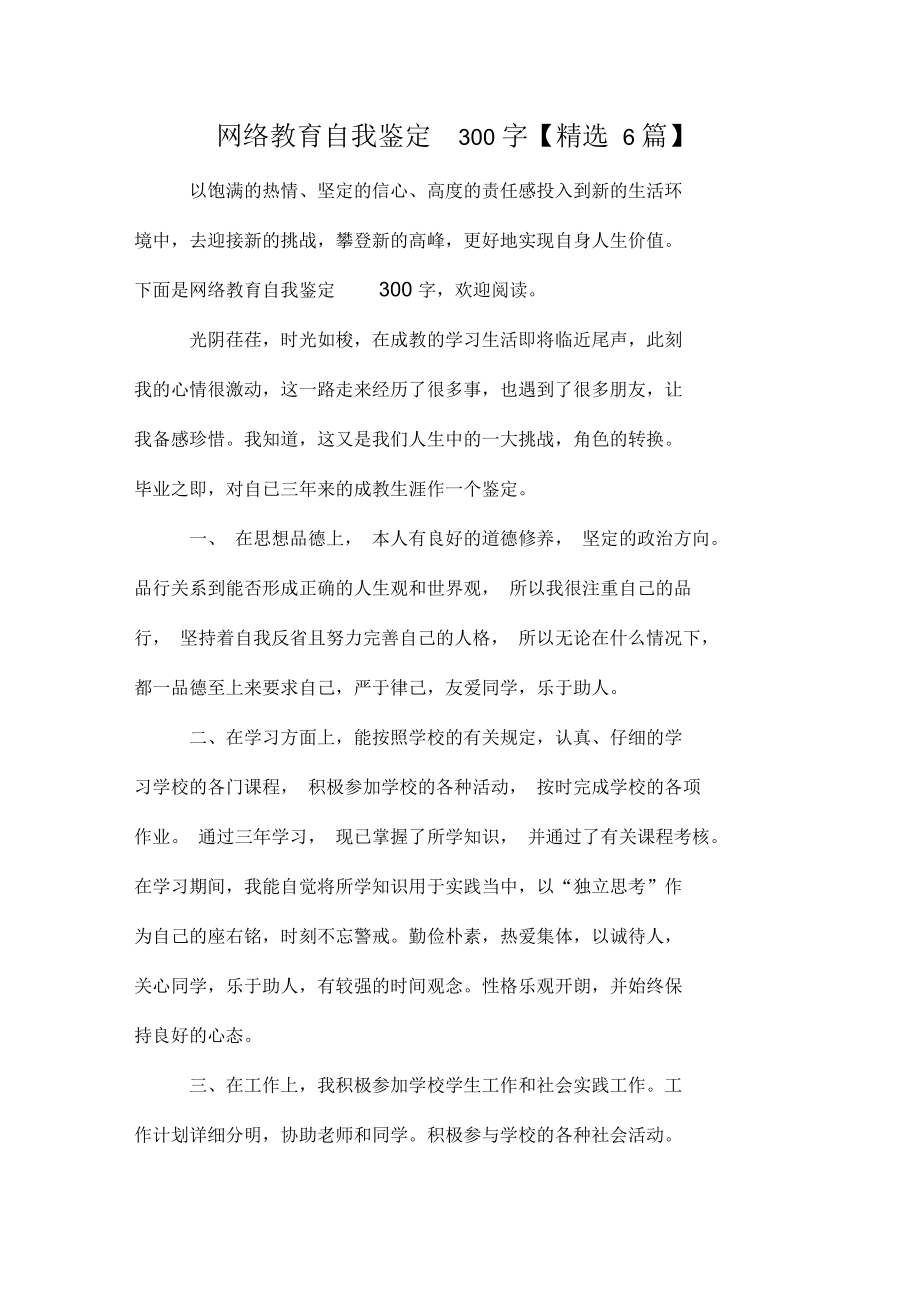 2020年网络教育自我鉴定300字【精选6篇】.docx_第1页