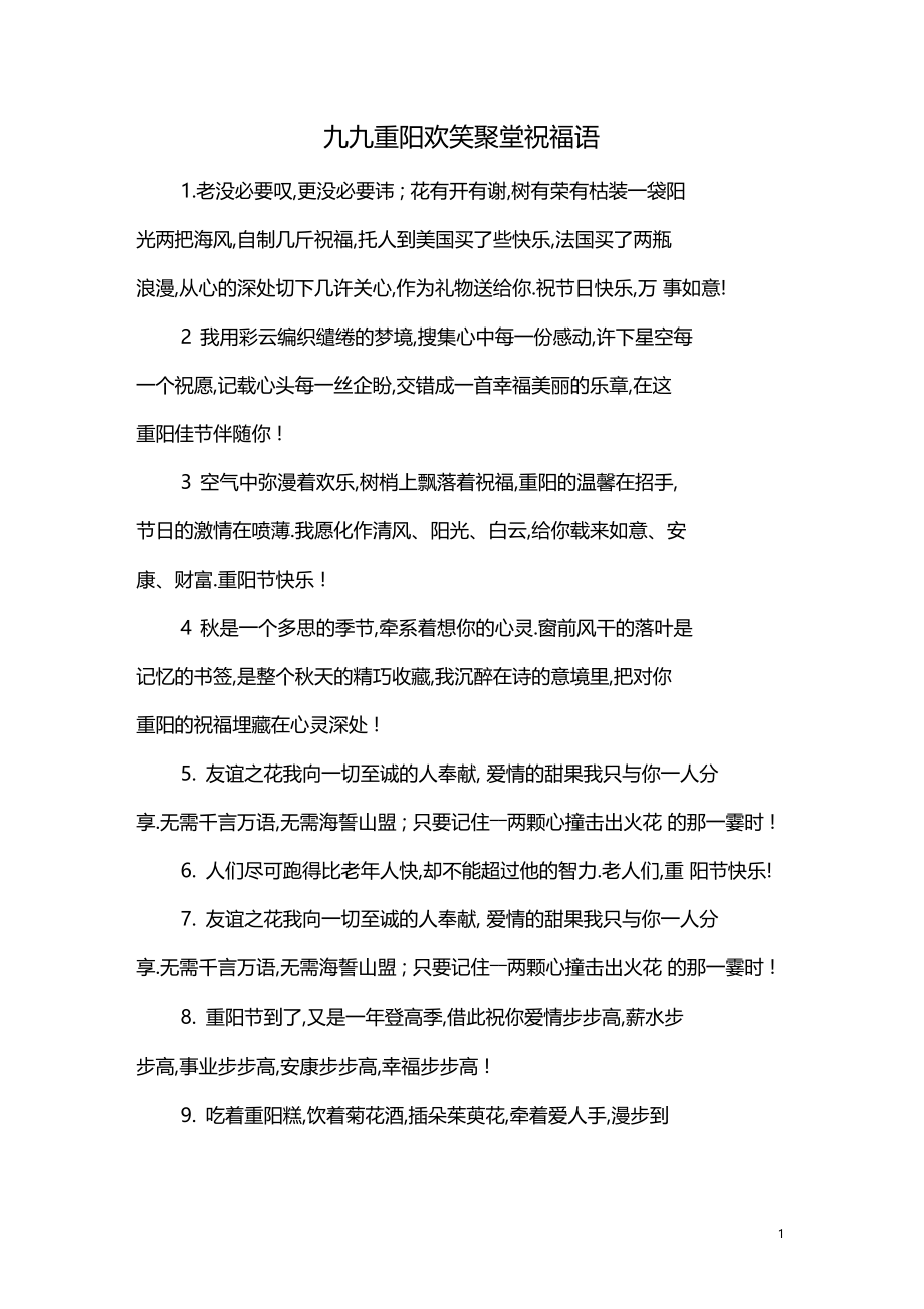 九九重阳欢笑聚堂祝福语.docx_第1页