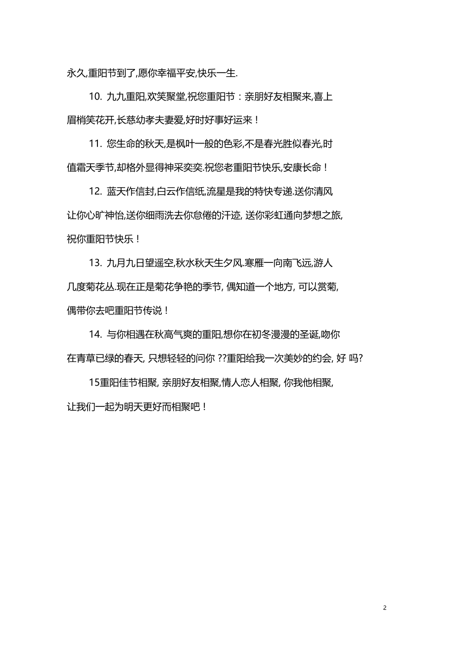 九九重阳欢笑聚堂祝福语.docx_第2页