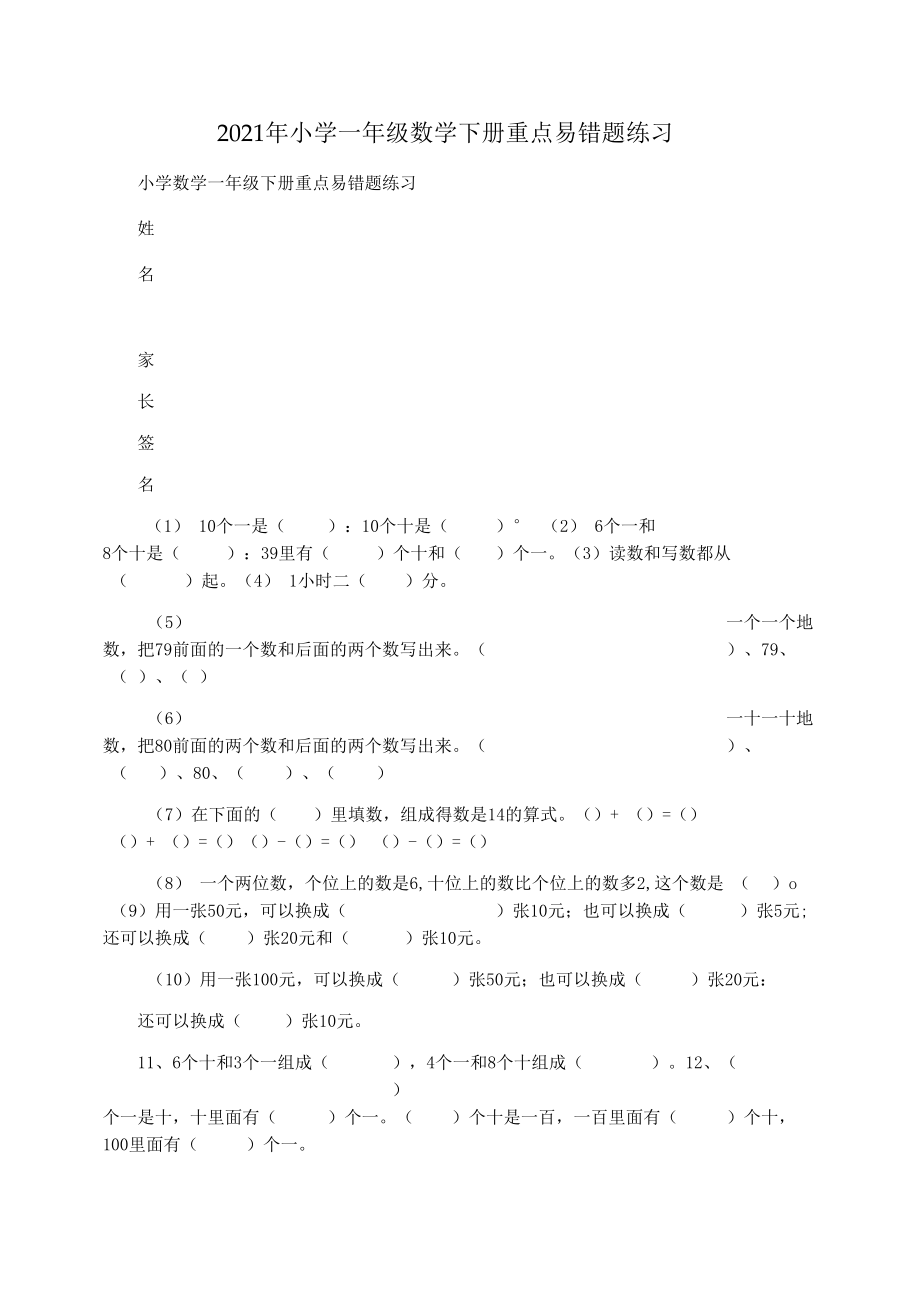 2021年小学一年级数学下册重点易错题练习.docx_第1页