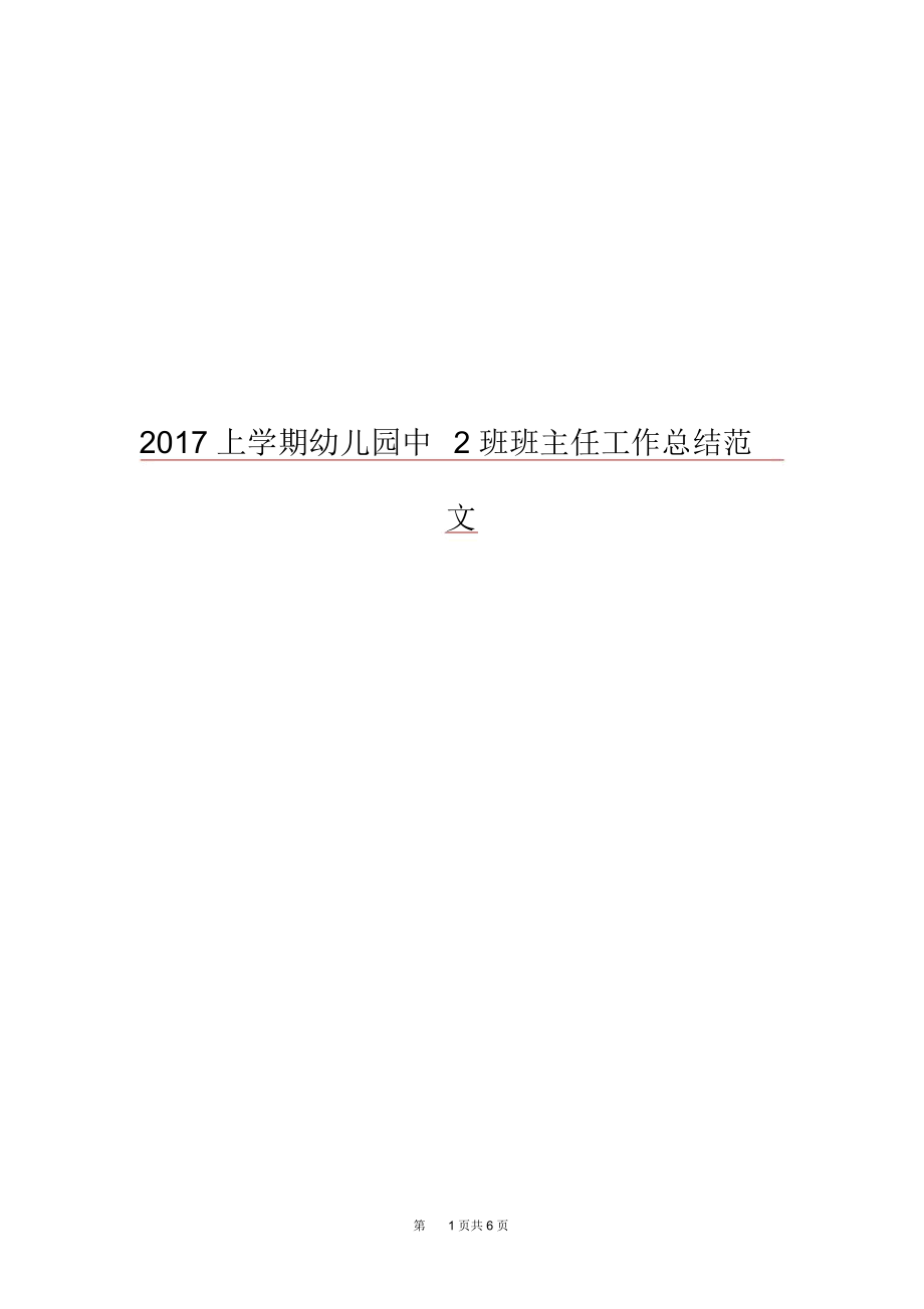 2017上学期幼儿园中2班班主任工作总结范文.docx_第1页