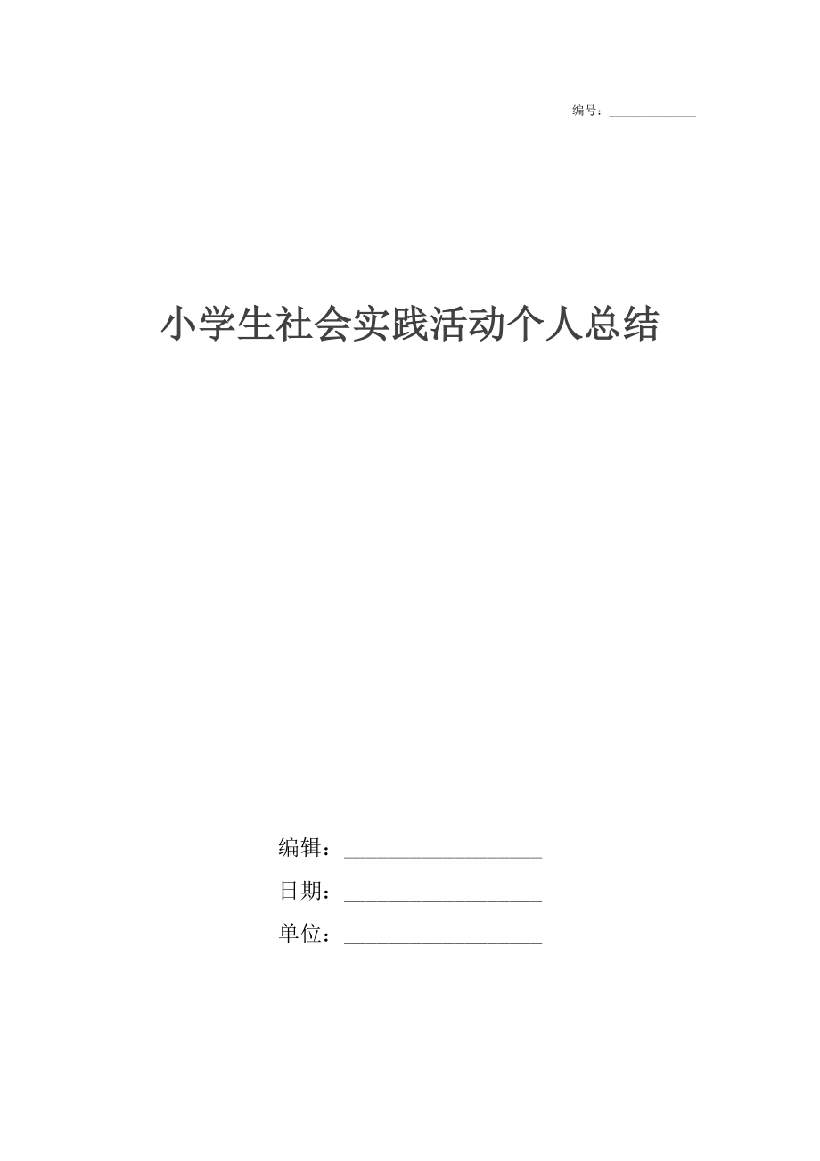 小学生社会实践活动个人总结.docx_第1页