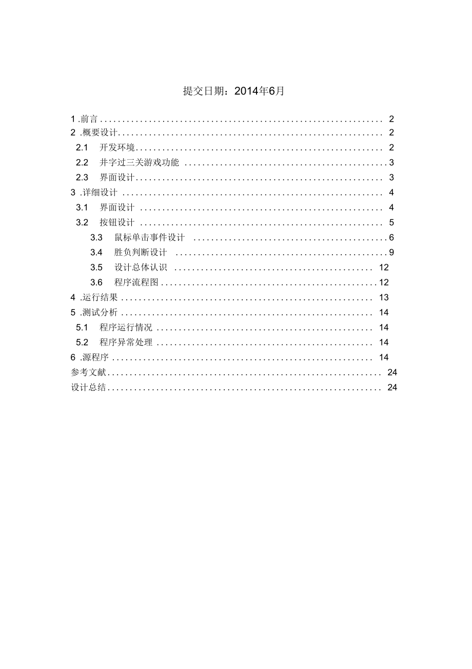 java井字过三关游戏软件设计_计算机软件及应用_it计算机_专业资料.docx_第2页