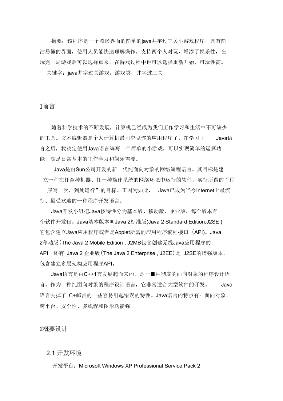 java井字过三关游戏软件设计_计算机软件及应用_it计算机_专业资料.docx_第3页