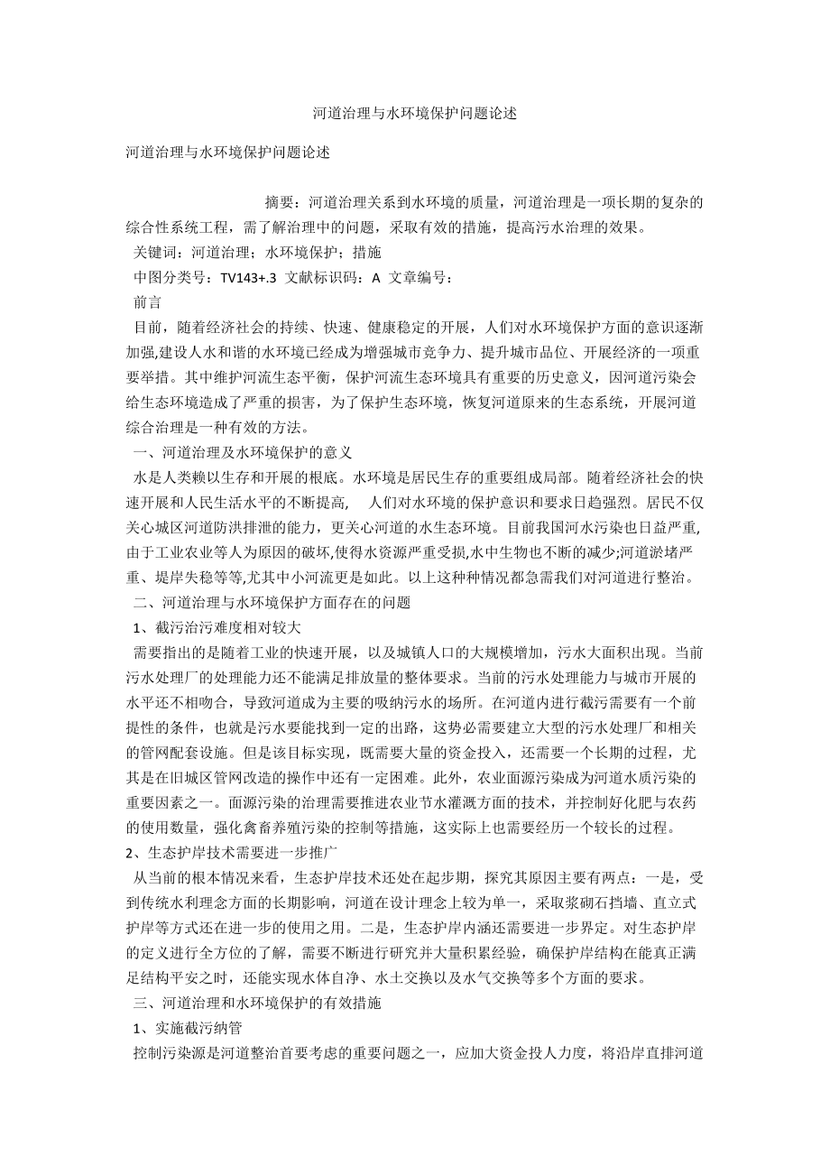 河道治理与水环境保护问题论述 .docx_第1页