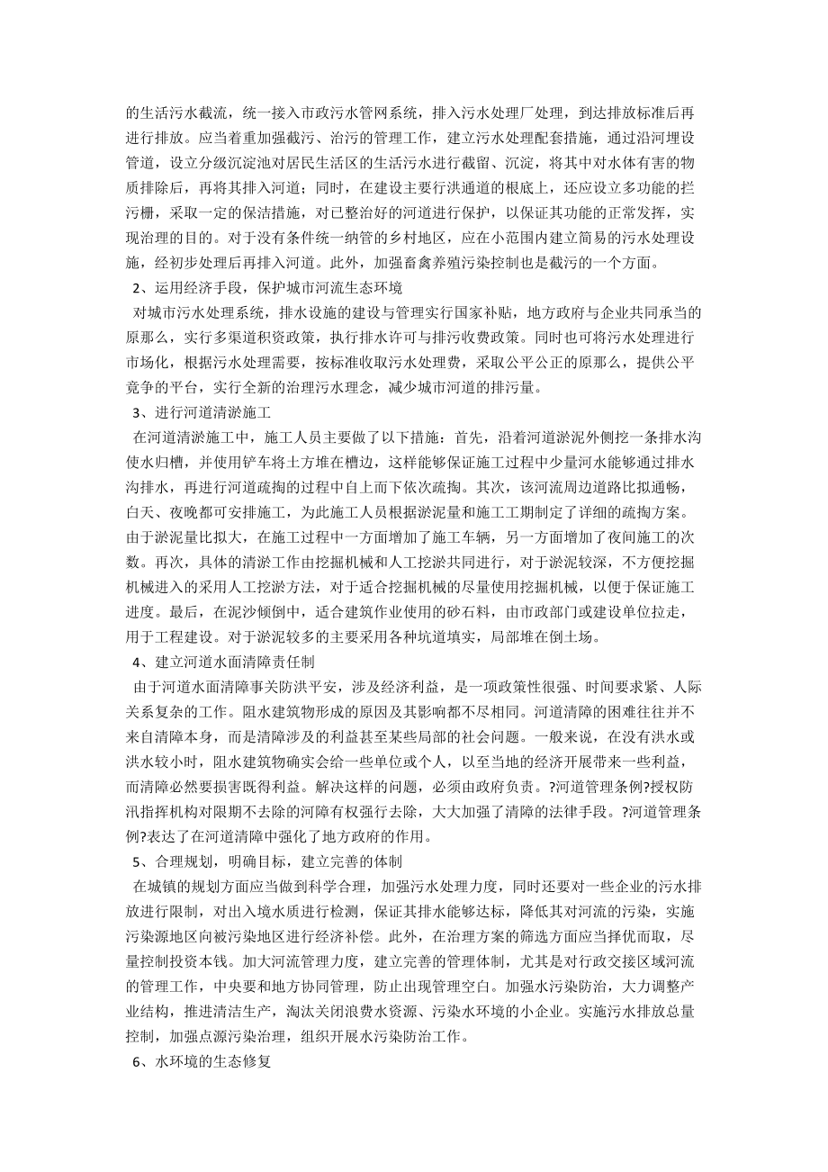 河道治理与水环境保护问题论述 .docx_第2页