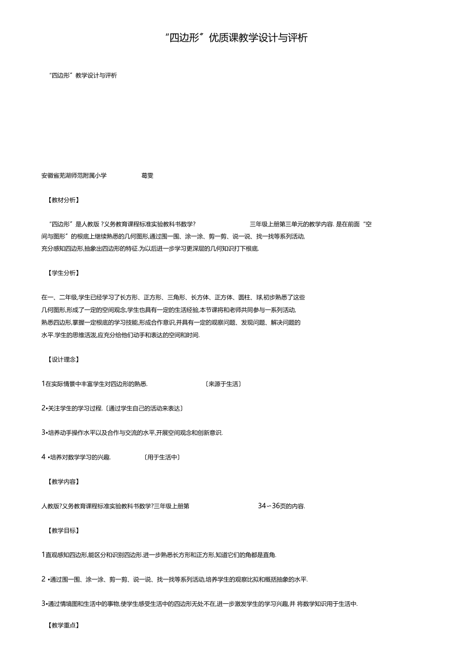 四边形优质课教学设计与评析.docx_第1页