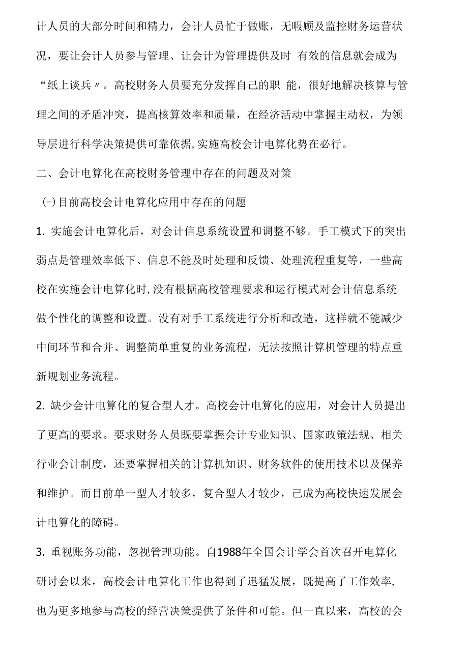 充分发挥会计电算化对高校财务管理的作用.doc_第2页