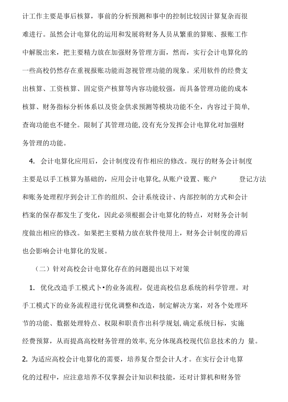 充分发挥会计电算化对高校财务管理的作用.doc_第3页