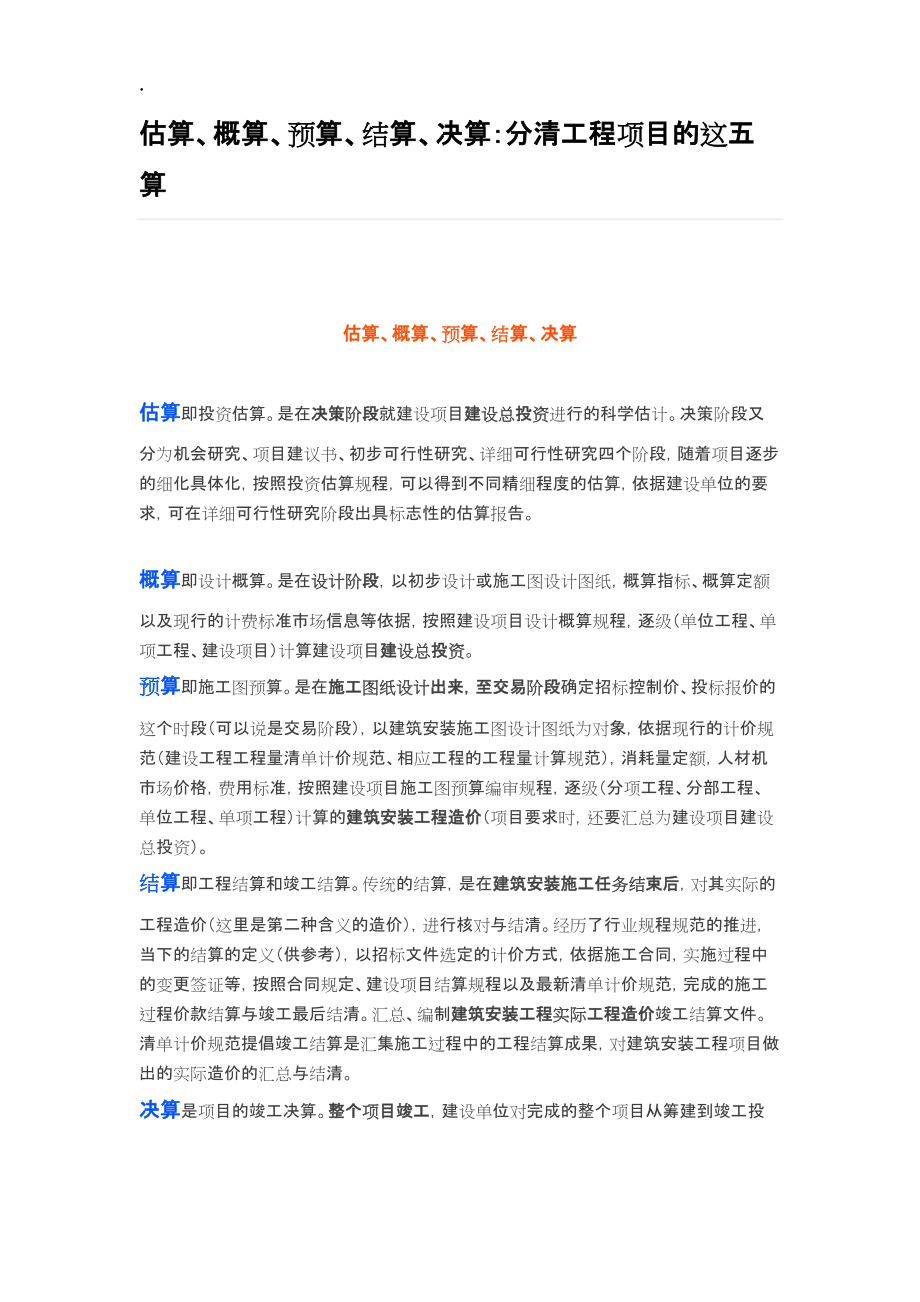 估算、概算、预算、结算、决算及区分.docx_第1页