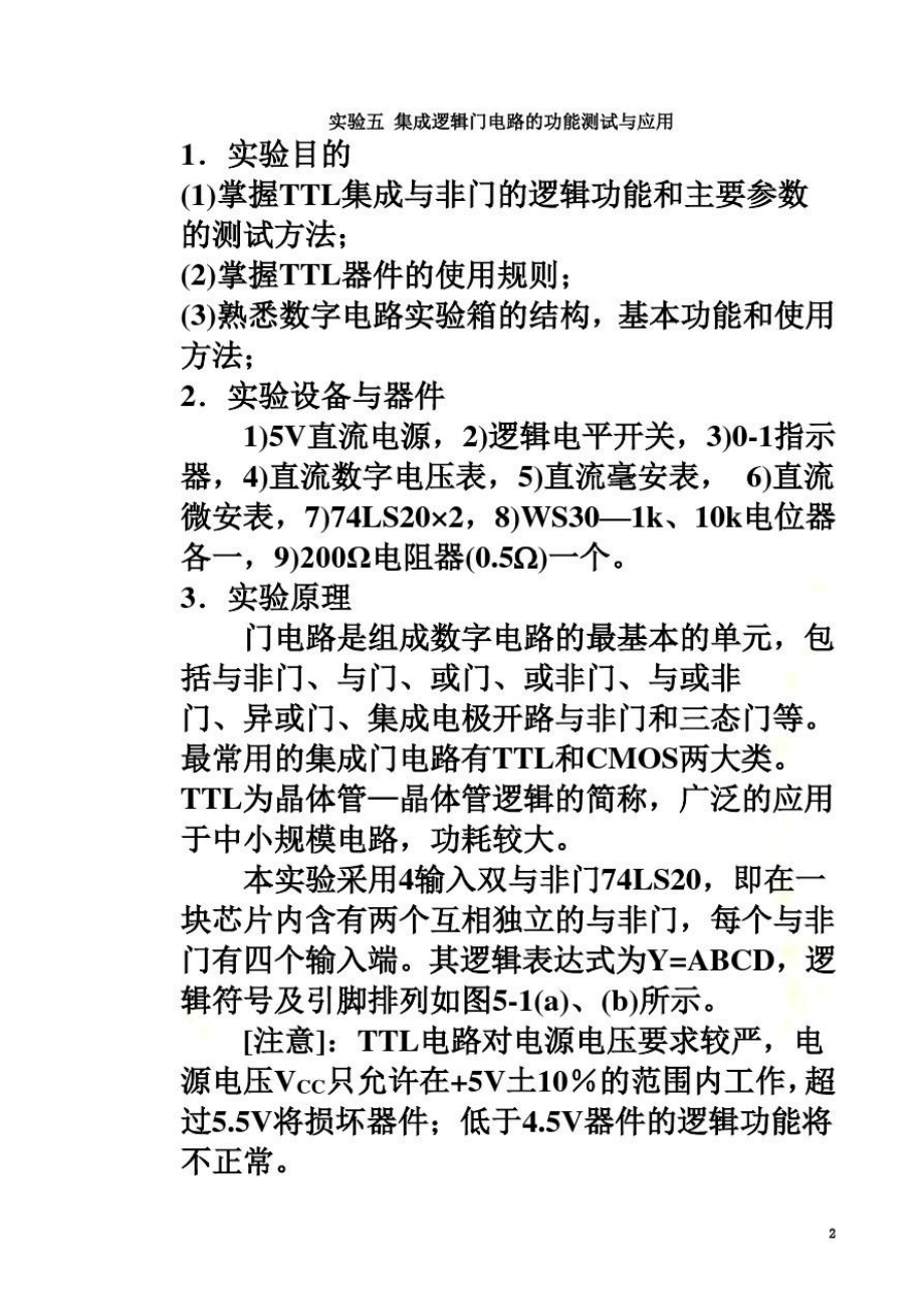 实验五集成逻辑门电路的功能测试与应用.doc_第1页