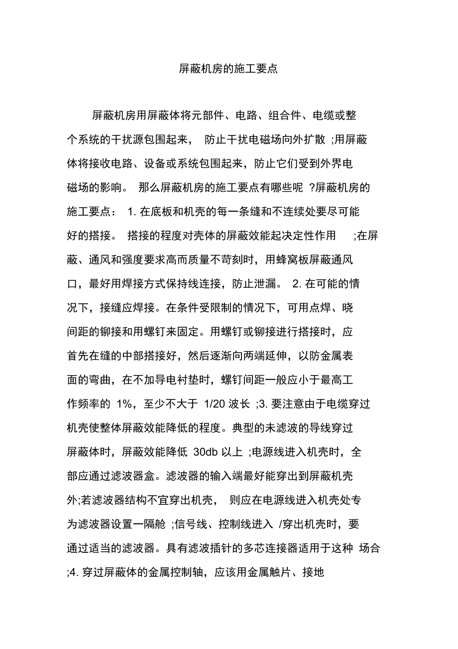 屏蔽机房的施工要点.doc_第1页