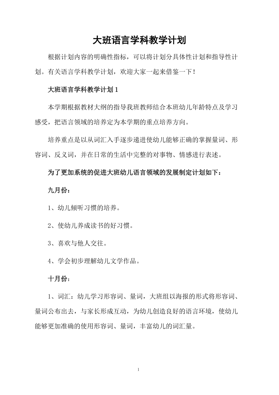 大班语言学科教学计划.docx_第1页