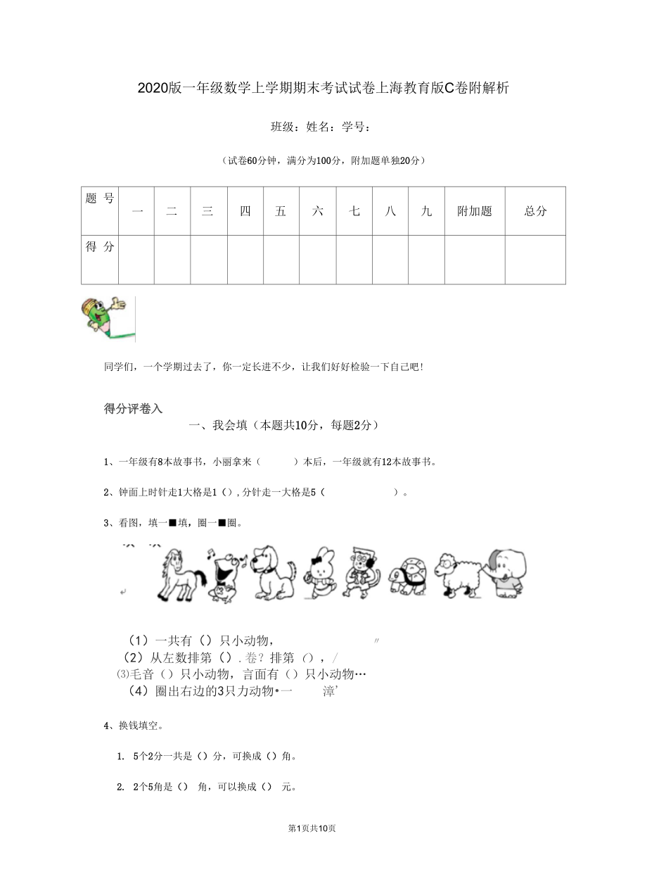 2020版一年级数学上学期期末考试试卷上海教育版C卷附解析.docx_第1页