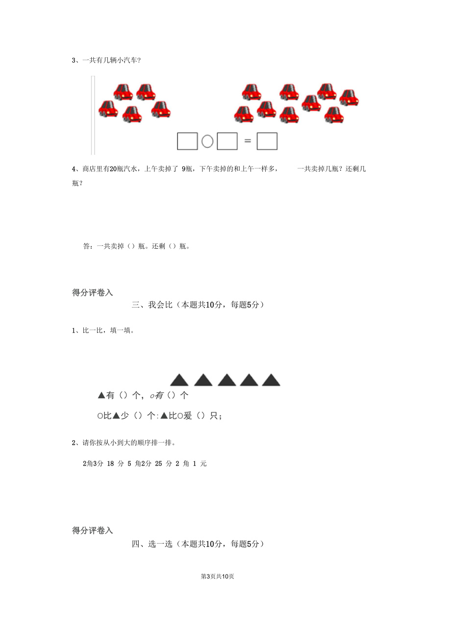 2020版一年级数学上学期期末考试试卷上海教育版C卷附解析.docx_第3页