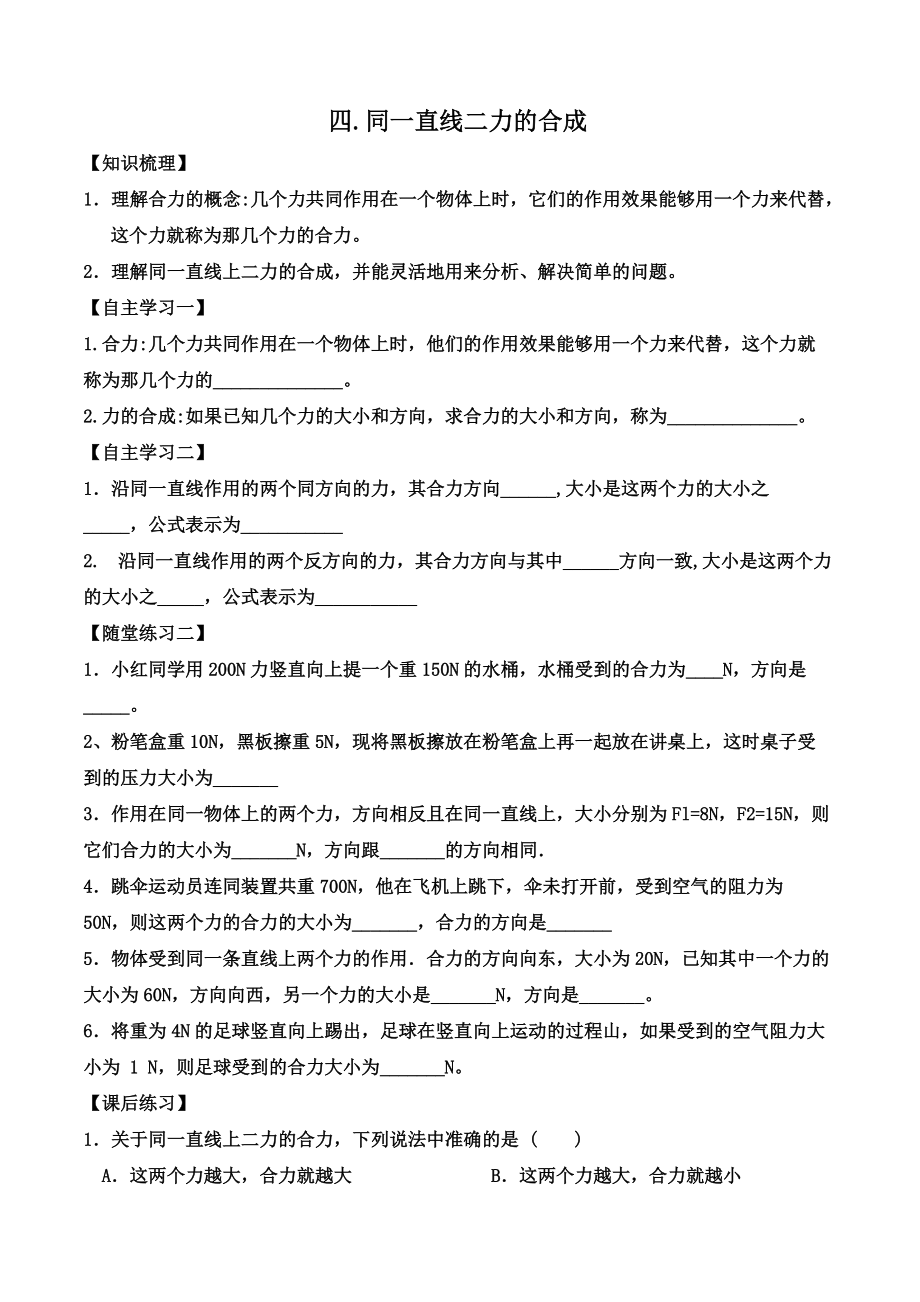 四同一直线上力的合成.doc_第1页