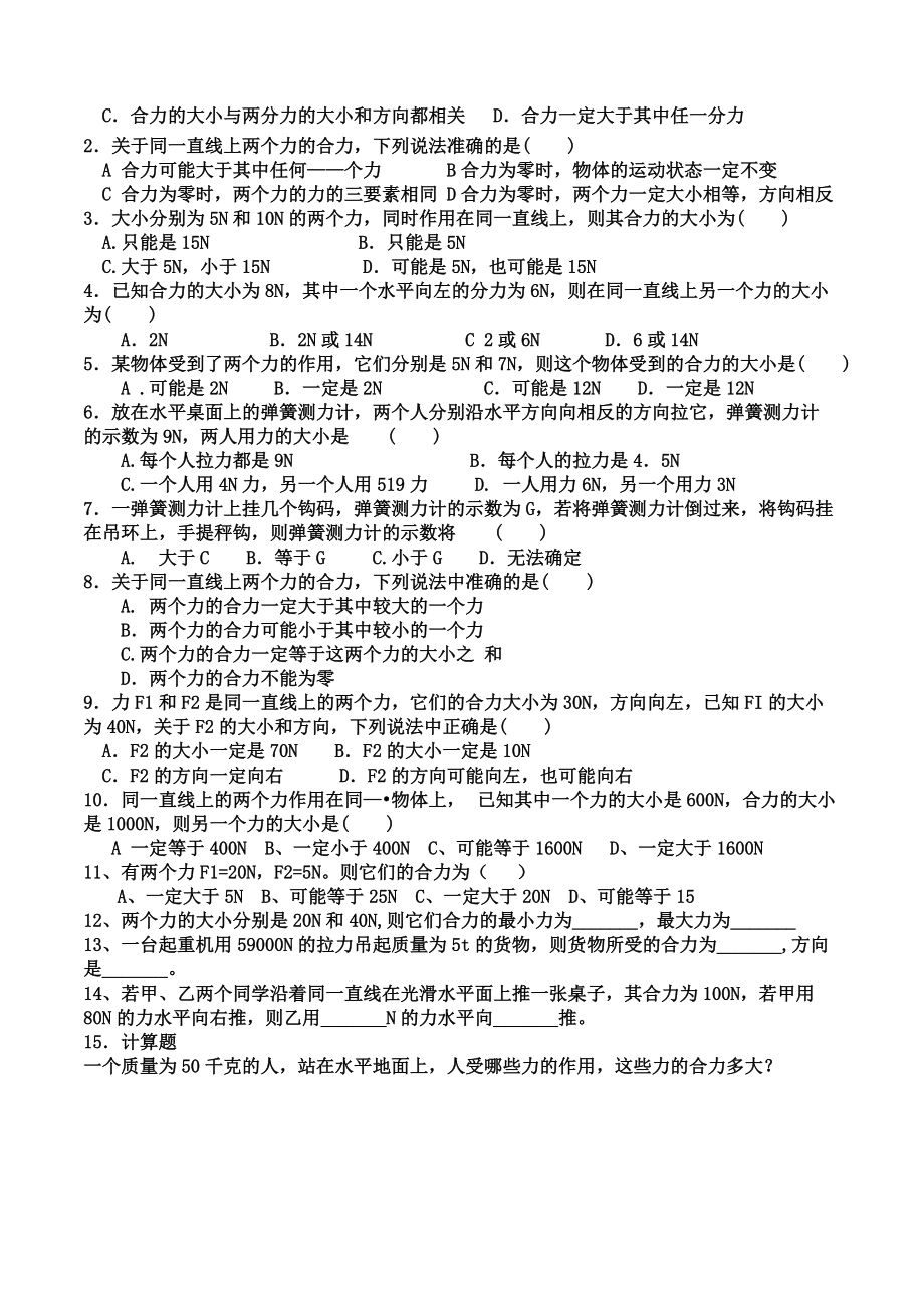 四同一直线上力的合成.doc_第2页