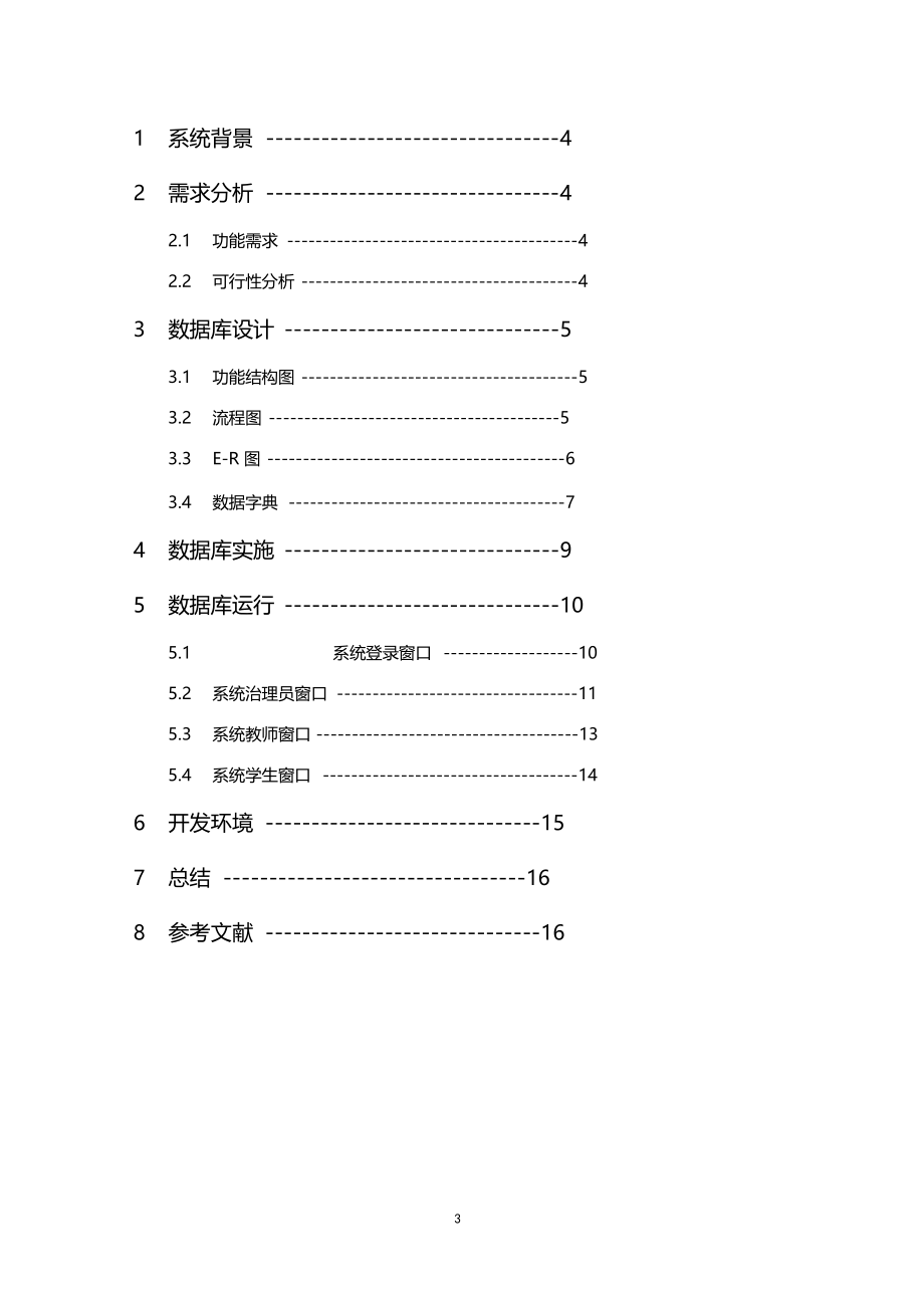 学生学籍管理系统设计报告材料.docx_第3页