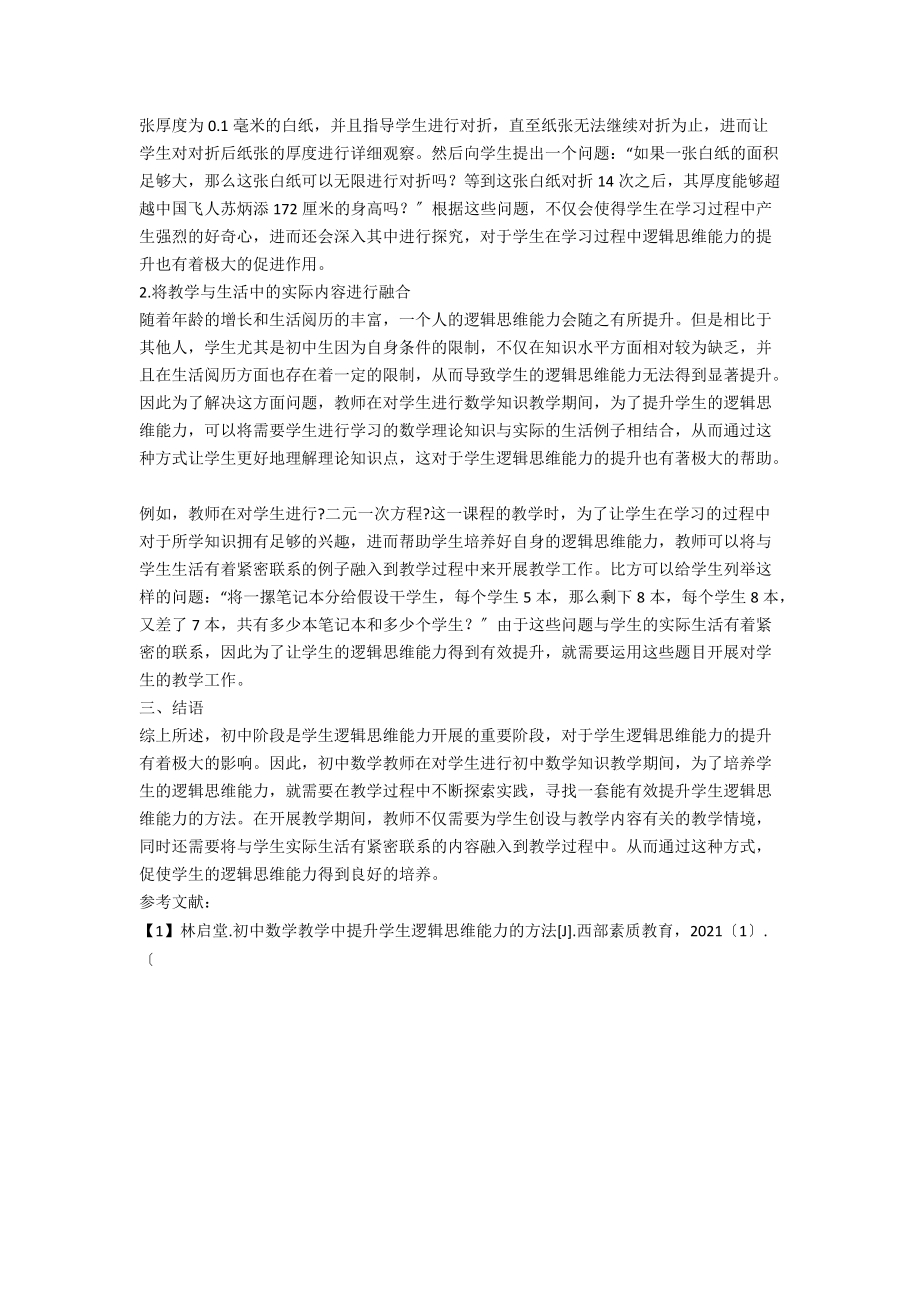 初中数学教学中提升学生逻辑思维能力的方法分析.docx_第2页