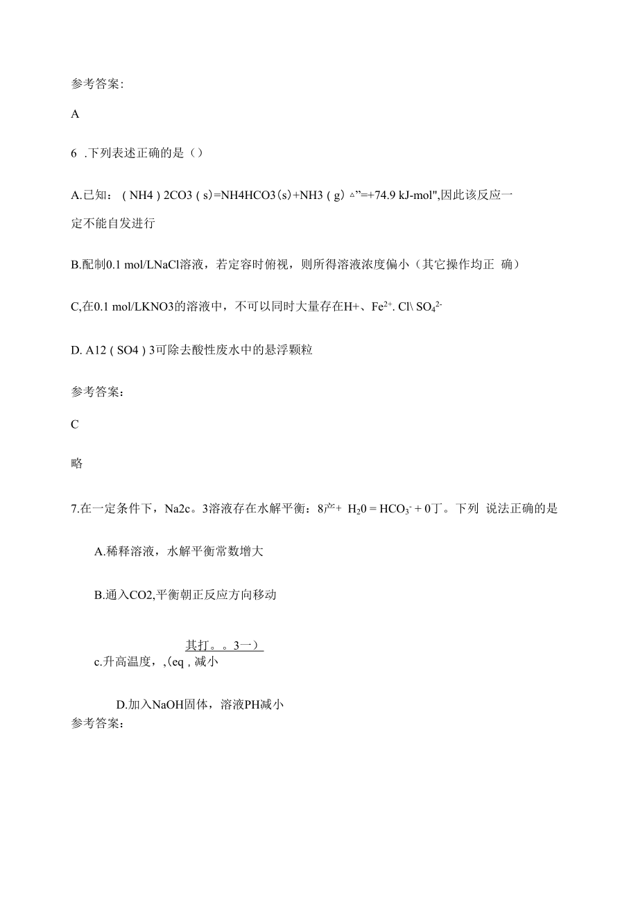 2020年河北省石家庄市行唐县启明中学高三化学联考试卷含解析.docx_第3页