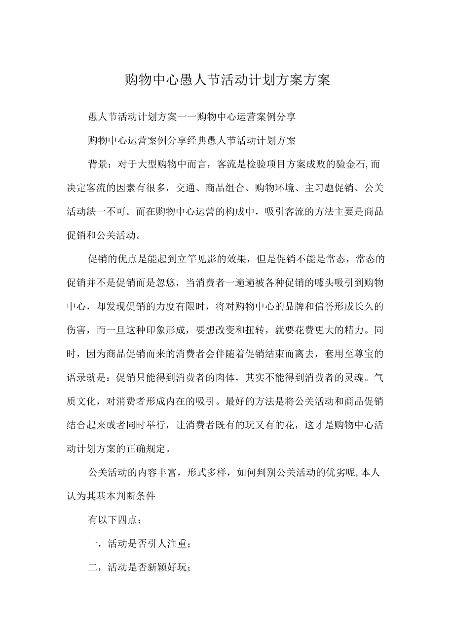 购物中心愚人节活动计划方案方案.docx_第1页