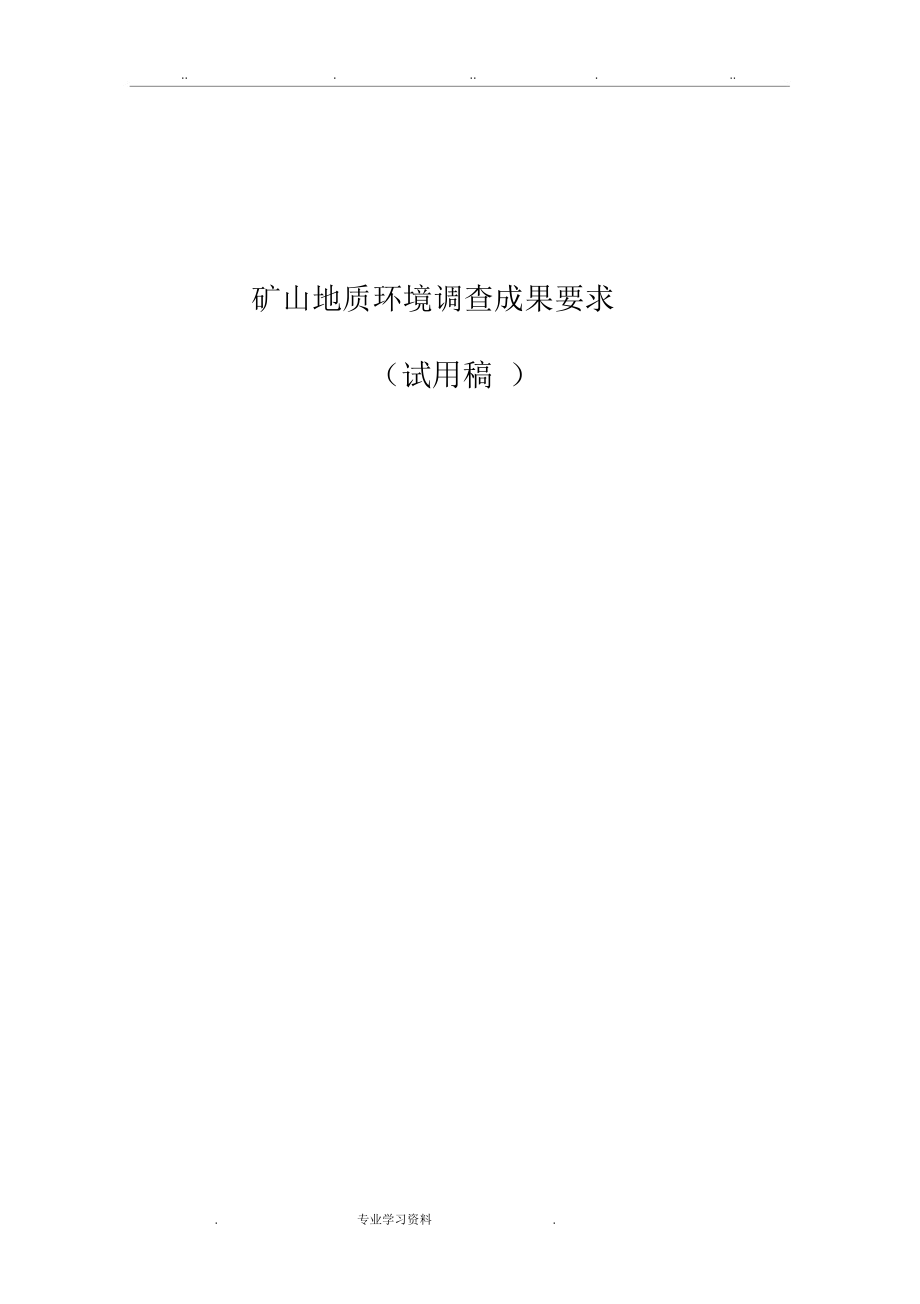 省级矿山地质环境调查成果要求2_26.docx_第1页