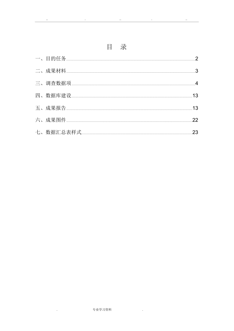 省级矿山地质环境调查成果要求2_26.docx_第3页