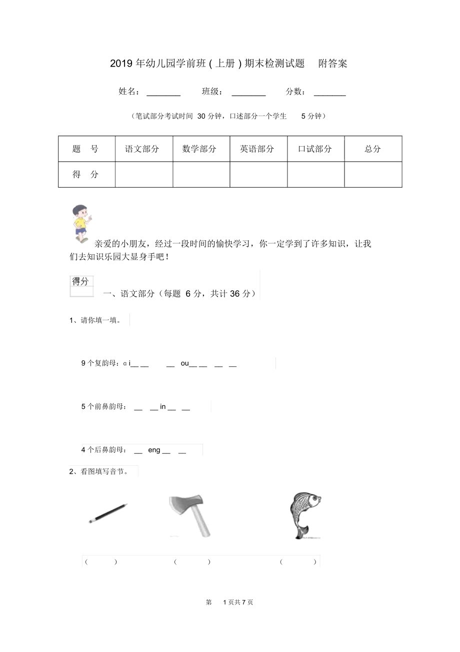 2019年幼儿园学前班(上册)期末检测试题附答案.docx_第1页