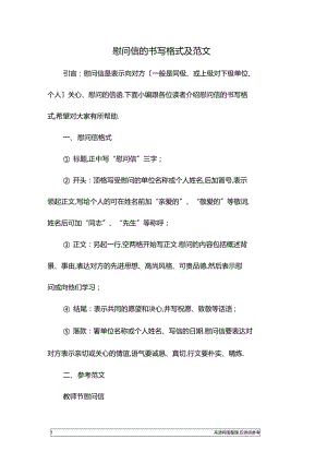 慰问信的书写格式及范文.docx