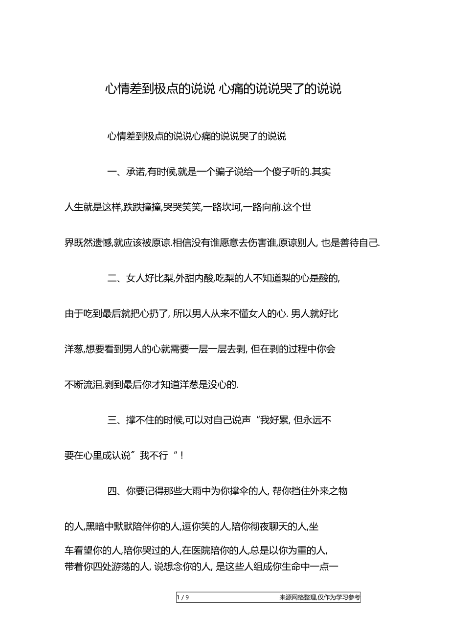 心情差到极点的说说心痛的说说哭了的说说.docx_第1页