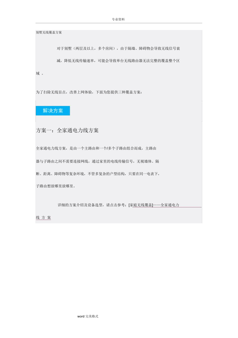 TP_LINK_别墅无线覆盖方案.doc_第1页