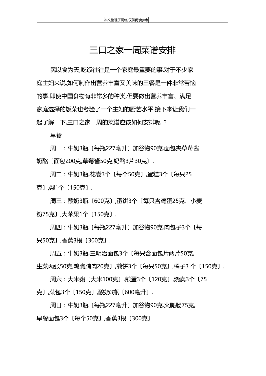 三口之家一周菜谱安排.docx_第1页