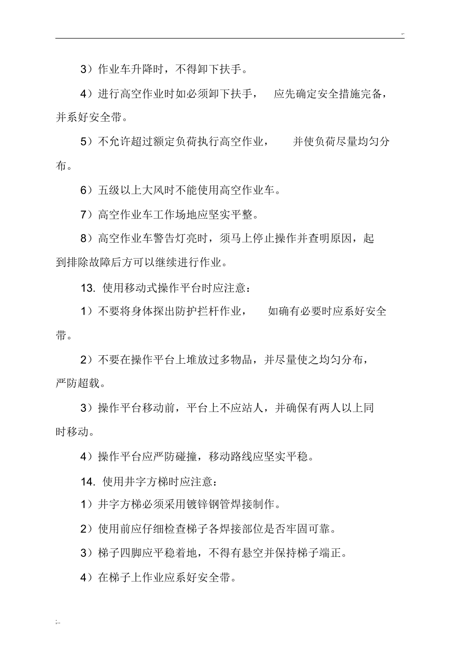 登高工安全操作规程.docx_第3页