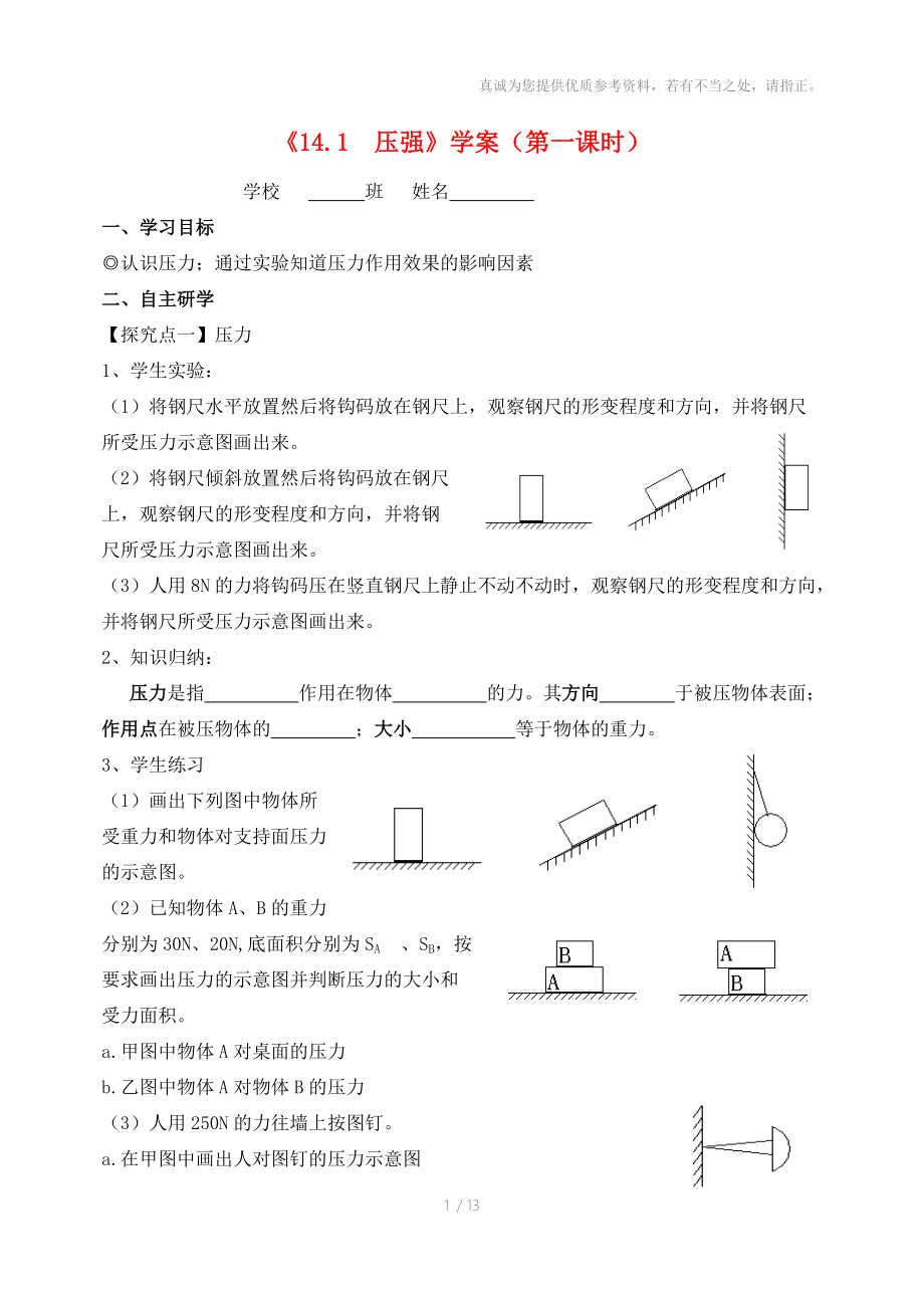 九年级物理第十四章压强和浮力学案学案人教新课标版.doc_第1页