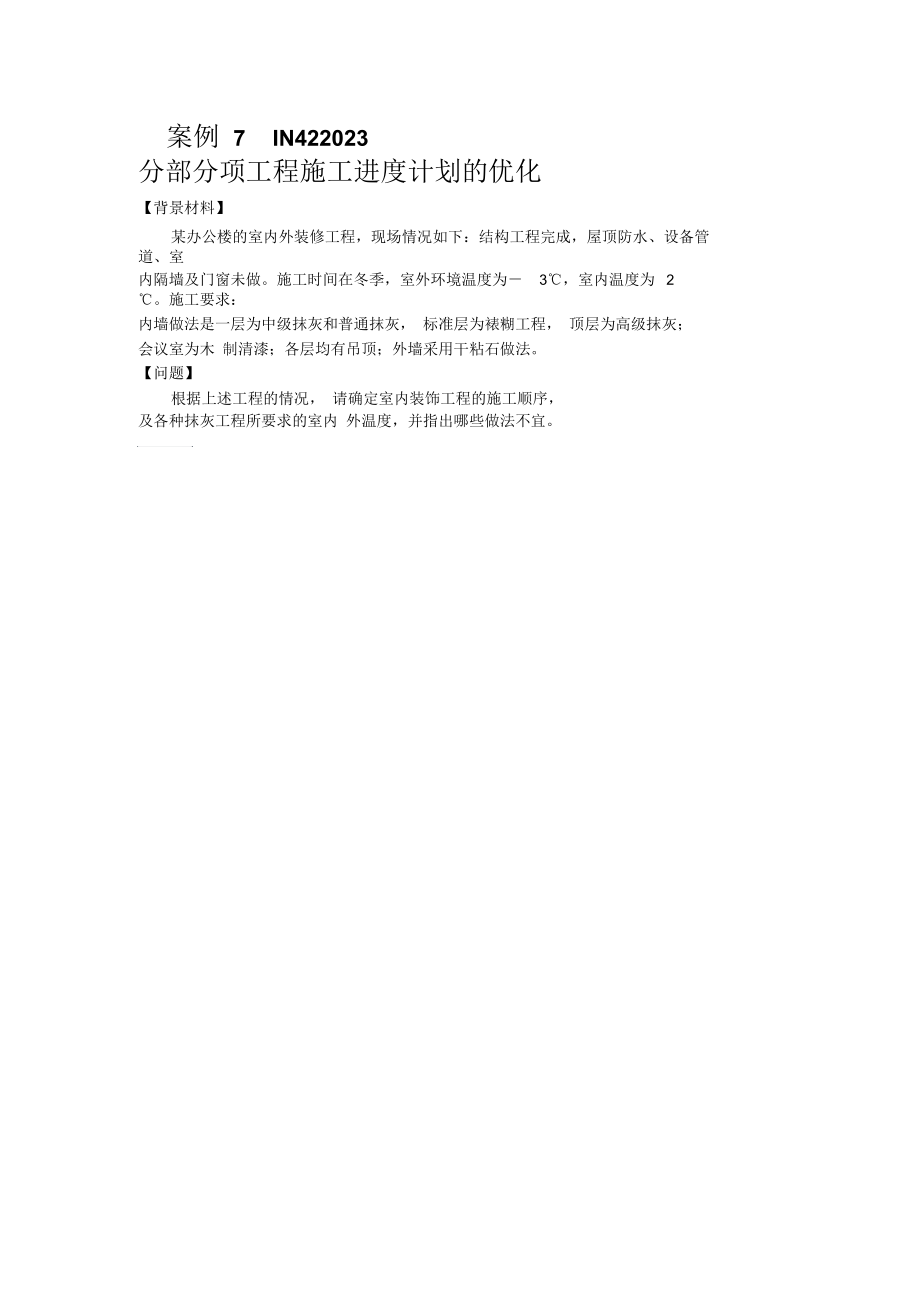 IN422023分部分项工程施工进度计划的优化汇总.docx_第1页