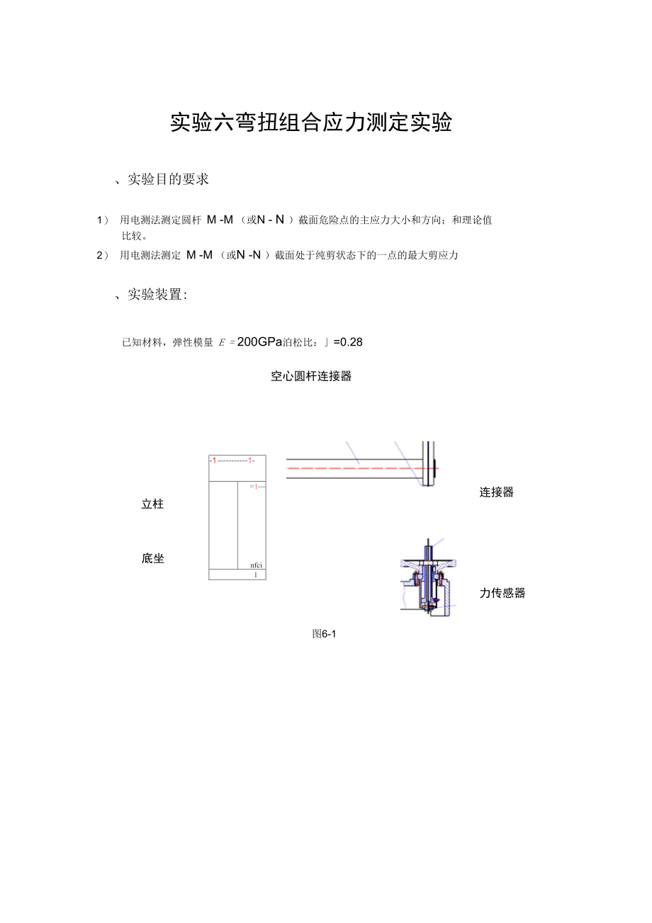 实验六弯扭组合应力测定实验.doc_第1页